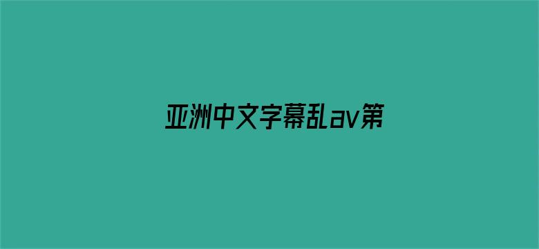 >亚洲中文字幕乱av第一区横幅海报图