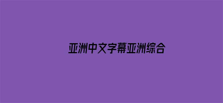 >亚洲中文字幕亚洲综合在线横幅海报图