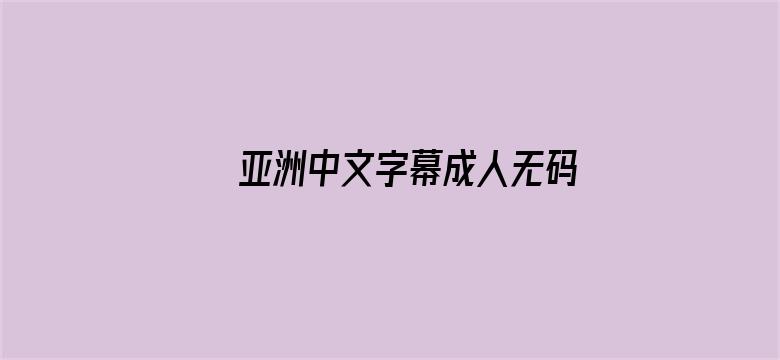 亚洲中文字幕成人无码