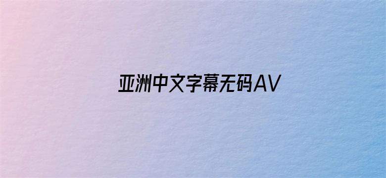 亚洲中文字幕无码AV正片-Movie