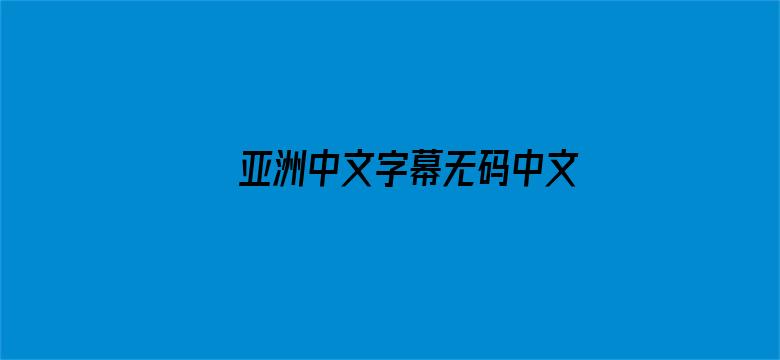 亚洲中文字幕无码中文字在线