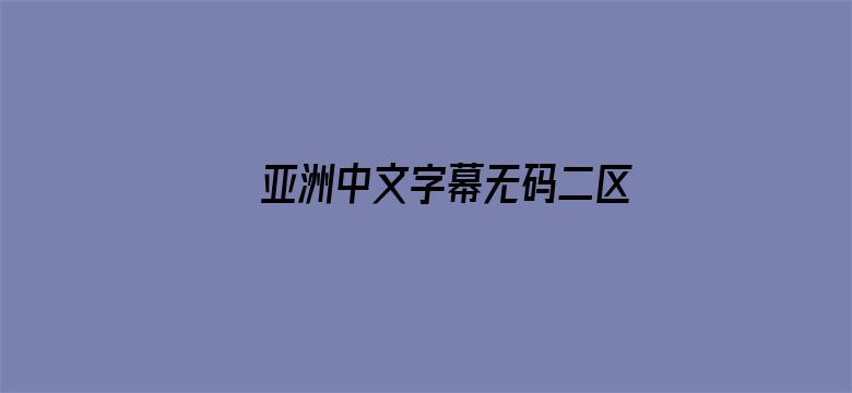 亚洲中文字幕无码二区