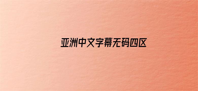 亚洲中文字幕无码四区