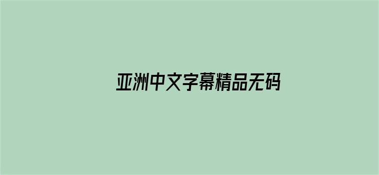 亚洲中文字幕精品无码一区电影封面图