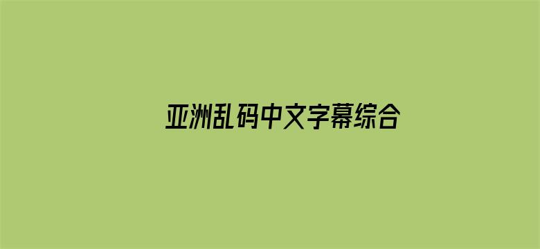 >亚洲乱码中文字幕综合久久久横幅海报图