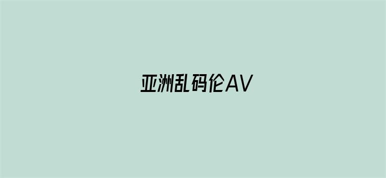 >亚洲乱码伦AV横幅海报图