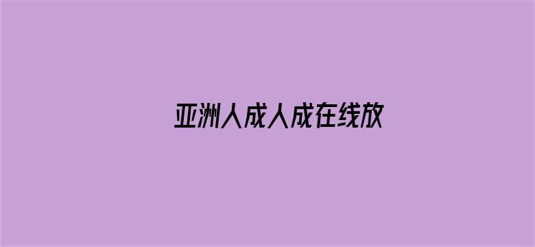 >亚洲人成人成在线放横幅海报图