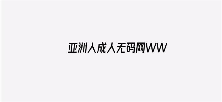 亚洲人成人无码网WWW国产