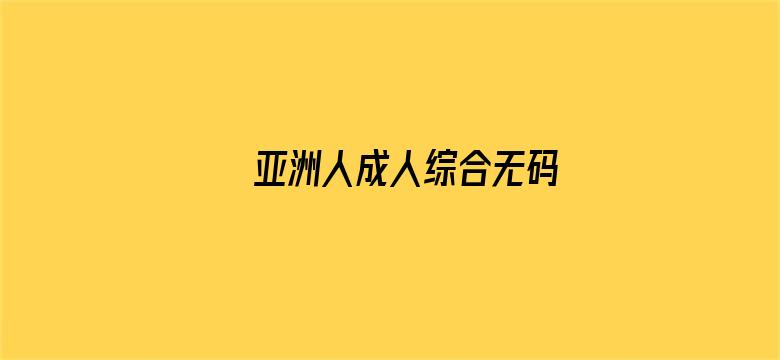 亚洲人成人综合无码