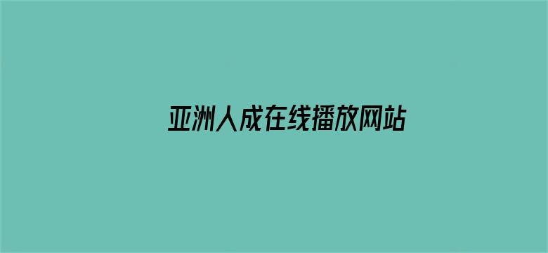 亚洲人成在线播放网站岛国电影封面图