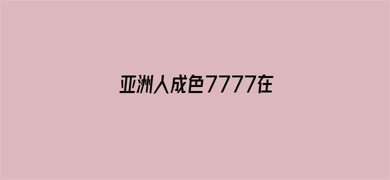 亚洲人成色7777在线观看-Movie