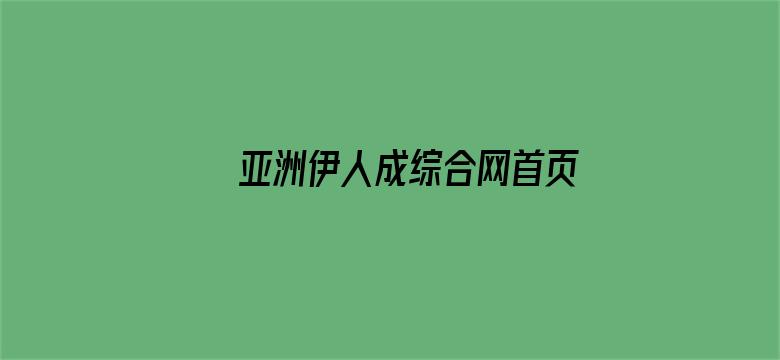 亚洲伊人成综合网首页