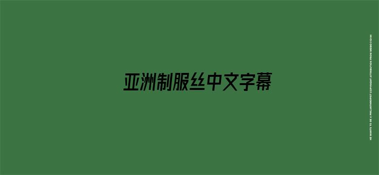 亚洲制服丝中文字幕电影封面图