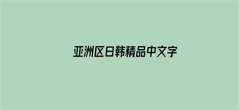 >亚洲区日韩精品中文字暮横幅海报图