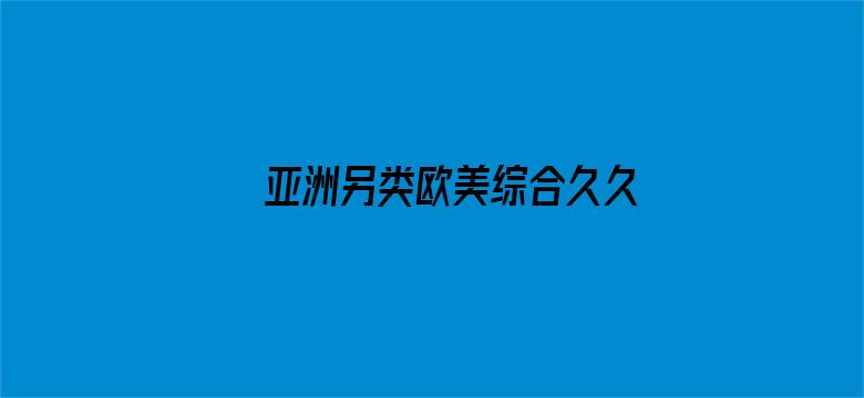 亚洲另类欧美综合久久图片区