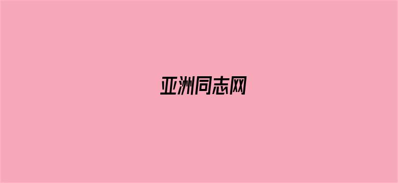 亚洲同志网-Movie