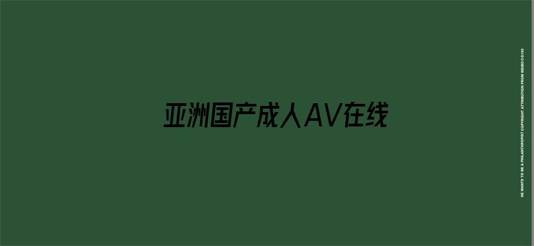 >亚洲国产成人AV在线电影播放横幅海报图