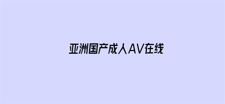 >亚洲国产成人AV在线观看横幅海报图