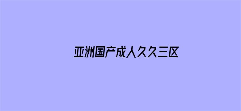 亚洲国产成人久久三区电影封面图