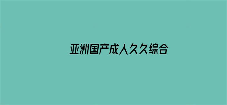 >亚洲国产成人久久综合一区77横幅海报图