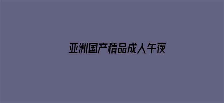 亚洲国产精品成人午夜在线观看电影封面图