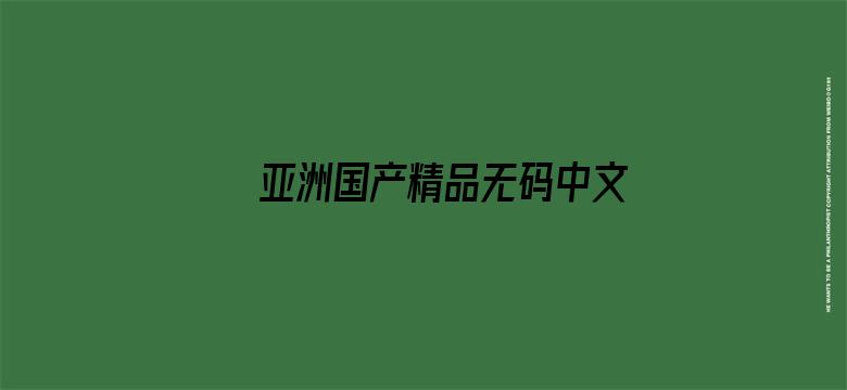 >亚洲国产精品无码中文字APP横幅海报图