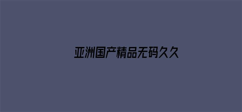 亚洲国产精品无码久久久蜜芽