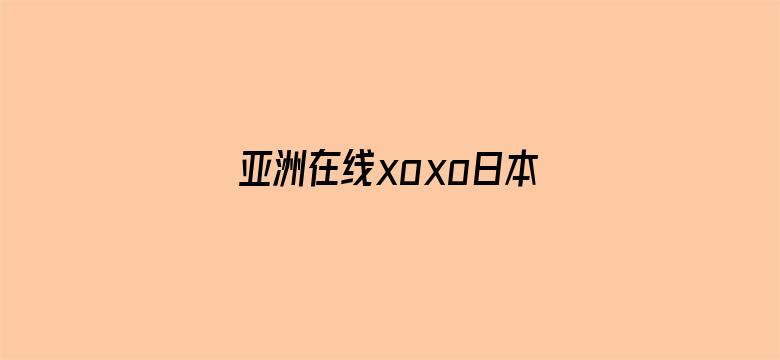 >亚洲在线xoxo日本在线横幅海报图