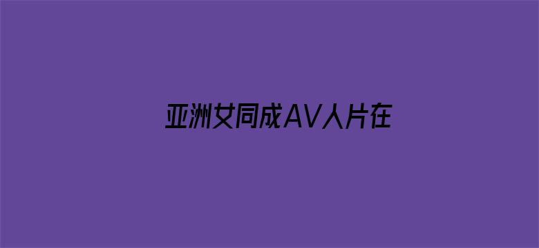 >亚洲女同成AV人片在线观看横幅海报图