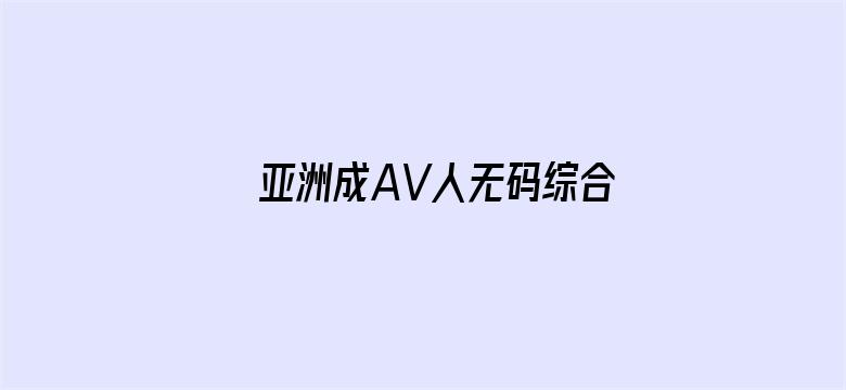 >亚洲成AV人无码综合在线横幅海报图