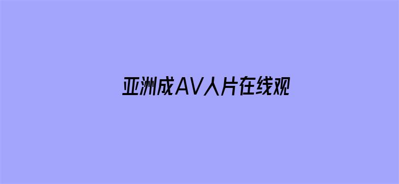 >亚洲成AV人片在线观看福利横幅海报图