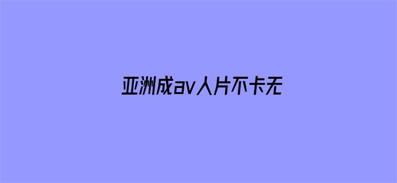 >亚洲成av人片不卡无码电影横幅海报图