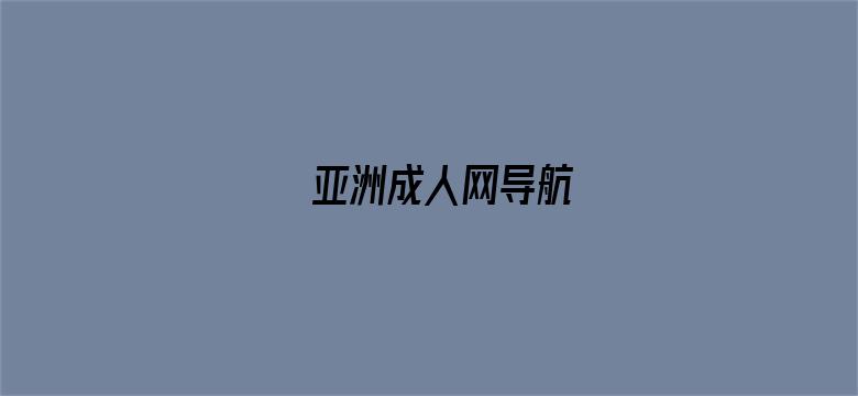 >亚洲成人网导航横幅海报图