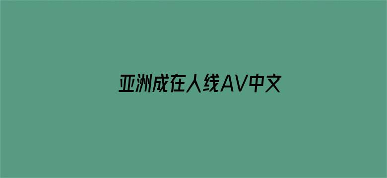 亚洲成在人线AV中文字幕喷水-Movie