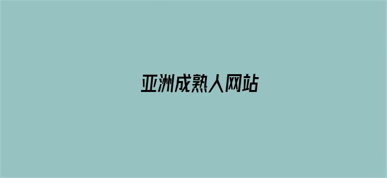 >亚洲成熟人网站横幅海报图