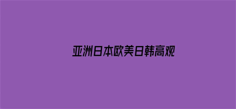 亚洲日本欧美日韩高观看