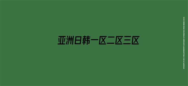 亚洲日韩一区二区三区四区高清电影封面图