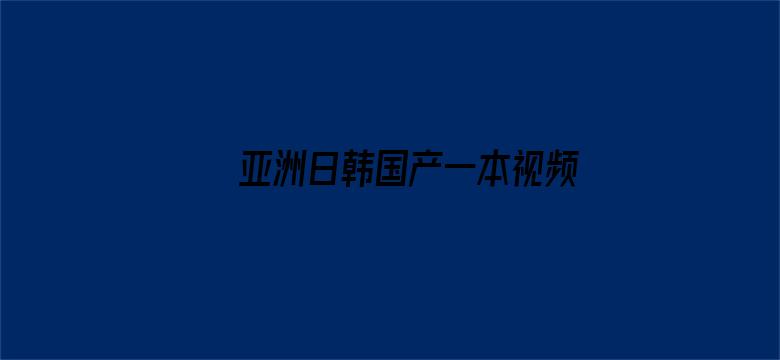 亚洲日韩国产一本视频