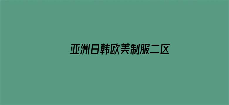 亚洲日韩欧美制服二区电影封面图