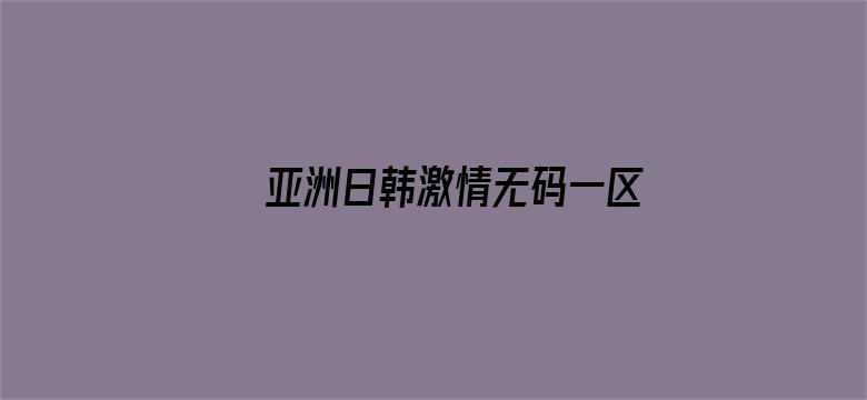 >亚洲日韩激情无码一区横幅海报图