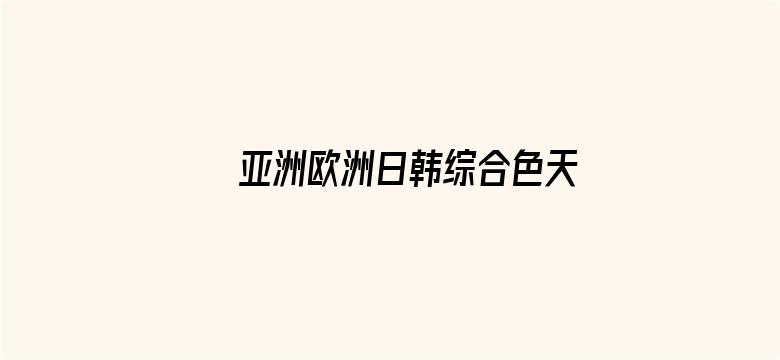 >亚洲欧洲日韩综合色天使先锋横幅海报图