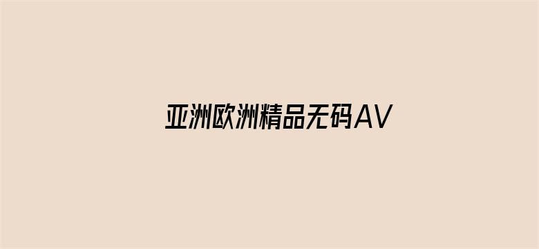 亚洲欧洲精品无码AV