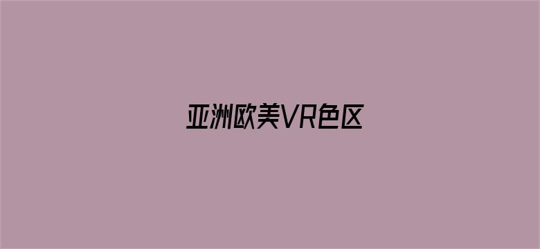 亚洲欧美VR色区电影封面图