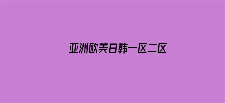 亚洲欧美日韩一区二区三区在线电影封面图