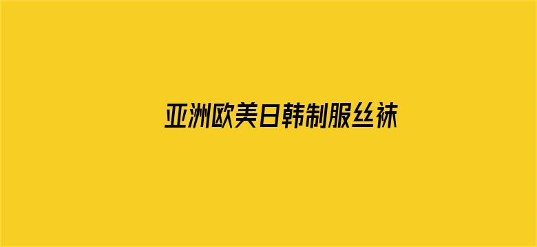 >亚洲欧美日韩制服丝袜另类横幅海报图