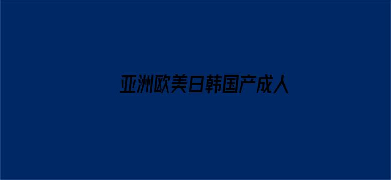 亚洲欧美日韩国产成人精品影院