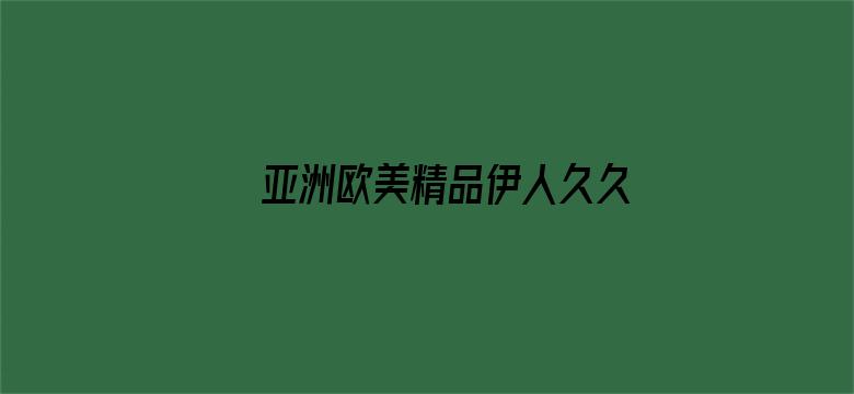 >亚洲欧美精品伊人久久横幅海报图