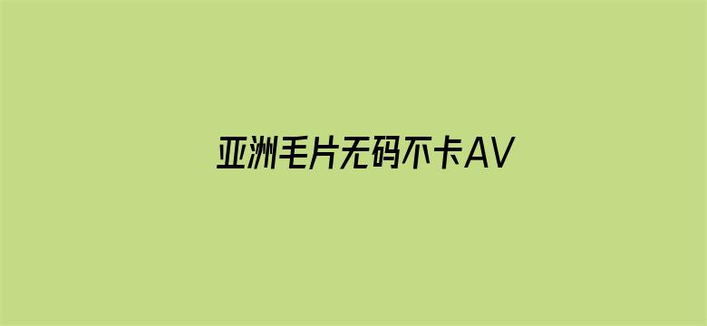 亚洲毛片无码不卡AV在线播放-Movie