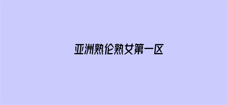 亚洲熟伦熟女第一区电影封面图