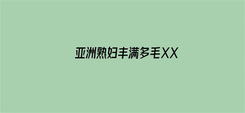 >亚洲熟妇丰满多毛XXXX横幅海报图